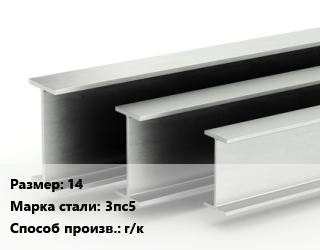 Двутавровая балка 14 3пс5 г/к цена от 108417 сум / т, где купить, условия доставки в Ташкенте и Ташкентской области